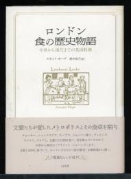 ロンドン食の歴史物語 : 中世から現代までの英国料理