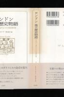 ロンドン食の歴史物語 : 中世から現代までの英国料理
