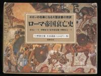 ローマ帝国衰亡史