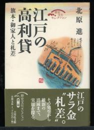 江戸の高利貸 : 旗本・御家人と札差