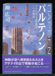 パルテノン : アクロポリスを巡る三つの物語