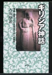 ギリシア神話 : 神話・伝承でたどる古代アテナイの歴史