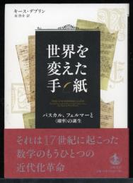世界を変えた手紙 : パスカル、フェルマーと〈確率〉の誕生