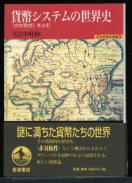 貨幣システムの世界史 : 〈非対称性〉をよむ