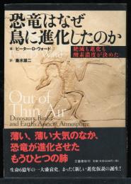 恐竜はなぜ鳥に進化したのか : 絶滅も進化も酸素濃度が決めた