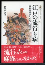 江戸の流行り病 : 麻疹騒動はなぜ起こったのか