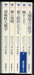 カイエ・ソバージュ 全５巻（人類最古の哲学/熊から王へ/愛と経済のロゴス/神の発明/対称性人類学）