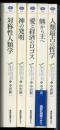 カイエ・ソバージュ 全５巻（人類最古の哲学/熊から王へ/愛と経済のロゴス/神の発明/対称性人類学） ＜講談社選書メチエ カイエ・ソバージュ 291 5＞