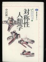 カイエ・ソバージュ 全５巻（人類最古の哲学/熊から王へ/愛と経済のロゴス/神の発明/対称性人類学）