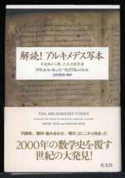 解読!アルキメデス写本 : 羊皮紙から甦った天才数学者