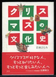 クリスマスの文化史