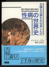 王様も文豪もみな苦しんだ性病の世界史