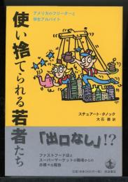 使い捨てられる若者たち : アメリカのフリーターと学生アルバイト