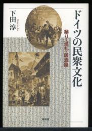 ドイツの民衆文化 : 祭り・巡礼・居酒屋