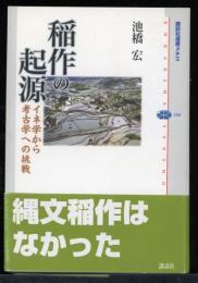 稲作の起源 : イネ学から考古学への挑戦