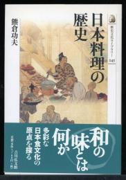 日本料理の歴史
