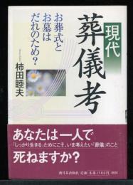 現代葬儀考 : お葬式とお墓はだれのため?