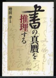 書の真贋を推理する