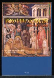 西欧中世の民衆信仰 : 神秘の感受と異端