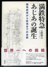 満鉄特急「あじあ」の誕生 : 開発前夜から終焉までの全貌