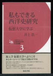 私もできる西洋史研究 : 仮想大学に学ぶ