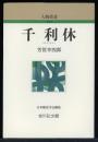 千利休 ＜人物叢書 新装版＞ 〔新装版〕