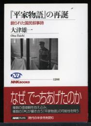 『平家物語』の再誕