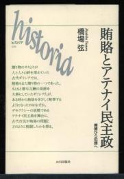 賄賂とアテナイ民主政 : 美徳から犯罪へ