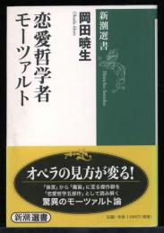 恋愛哲学者モーツァルト