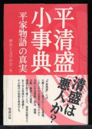 平清盛小事典 : 平家物語の真実