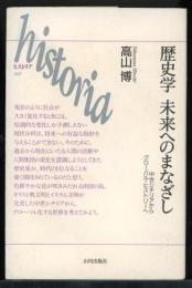 歴史学未来へのまなざし : 中世シチリアからグローバル・ヒストリーへ