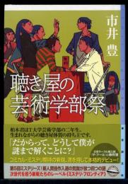 聴き屋の芸術学部祭