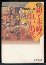 事典絹と木綿の江戸時代