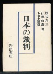 日本の裁判