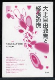 大正自由教育と経済恐慌 : 大衆化社会と学校教育