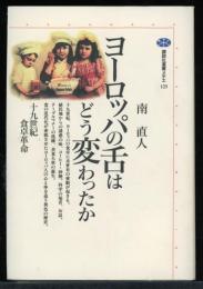 ヨーロッパの舌はどう変わったか : 十九世紀食卓革命