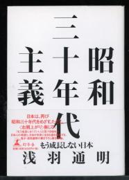 昭和三十年代主義 : もう成長しない日本