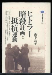 ヒトラー暗殺計画と抵抗運動