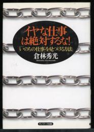 イヤな仕事は絶対するな! : 「いのちの仕事」を見つける方法