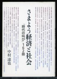 さまよう経済と社会 : 「時代の叫び」162冊