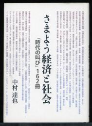 さまよう経済と社会 : 「時代の叫び」162冊