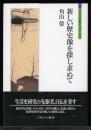 新しい歴史像を探し求めて ＜シリーズ「自伝」my life my world＞