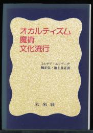 オカルティズム・魔術・文化流行