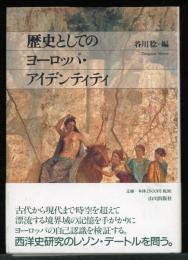 歴史としてのヨーロッパ・アイデンティティ