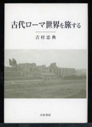 古代ローマ世界を旅する