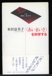 〈あいまいさ〉を科学する