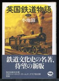 英国鉄道物語