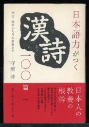 日本語力がつく漢詩一〇〇篇 : 李白・杜甫から乃木希典まで