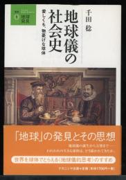 地球儀の社会史 : 愛しくも、物憂げな球体