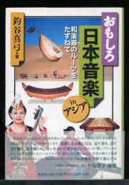 おもしろ日本音楽inアジア : 和楽器のルーツをたずねて